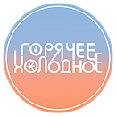 логотип Горячее Холодное