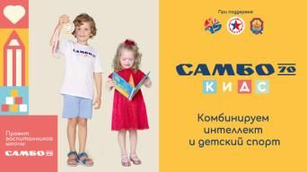Самбо-70 КИДС