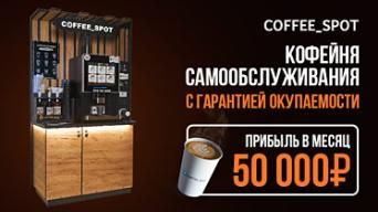 Франшиза Coffee Spot