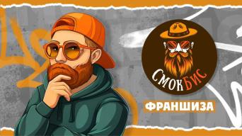 СмокБис