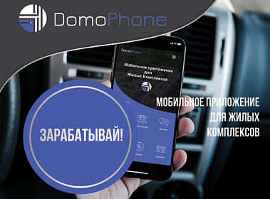 преимущества франшизы DomoPhone