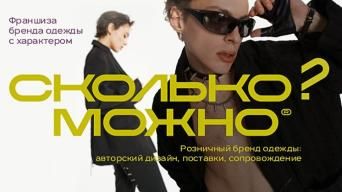 Франшиза СКОЛЬКО? МОЖНО