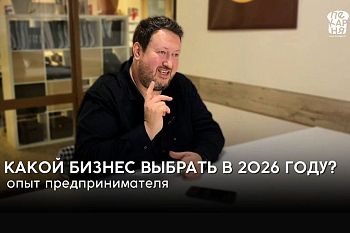 КАКОЙ БИЗНЕС ВЫБРАТЬ В 2026 ГОДУ?