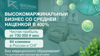 Франшиза BIORISE
