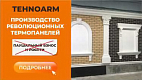 Франшиза производства революционных термопанелей TEHNOARM