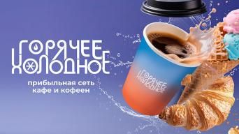 Горячее Холодное
