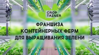 КРОПТЕЙНЕР