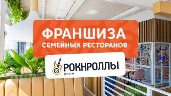 Франшиза Рокнроллы