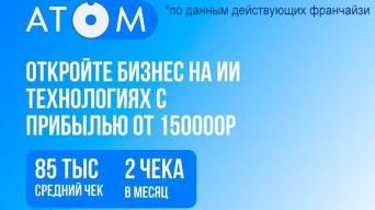 Франшиза АТОМ
