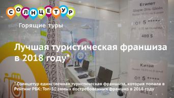Франшиза Солнцетур