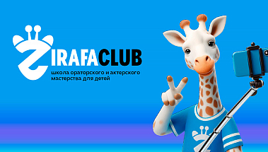 Франшиза школы ораторского и актерского мастерства для детей ZirafaClub