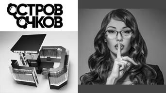 Остров очков