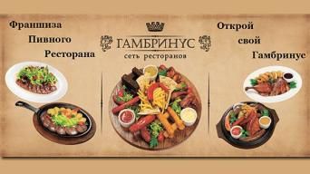 Франшиза Гамбринус