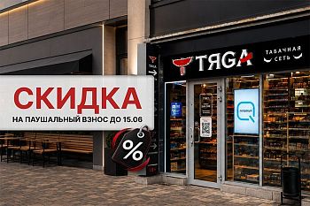 Франшиза «Тяга»: хотите открыть свой табачный магазин? Успейте получить скидку 10% на паушальный взнос!