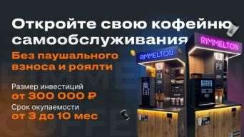 Франшиза Rimmelton Coffee