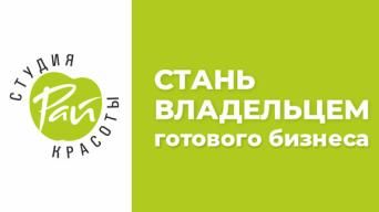 Франшиза РАЙ