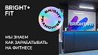 Франшиза фитнес-клубов BRIGHT FIT