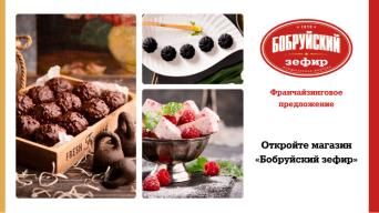 Бобруйский зефир