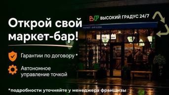 Франшиза ВЫСОКИЙ ГРАДУС