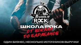 Франшиза ШКОЛА РОКА