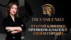 Франшиза многопрофильных клиник, клиник пластической хирургии и центров косметологии Dr. Vasilenko