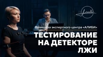 Алиби