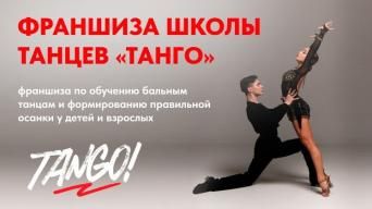 Танго