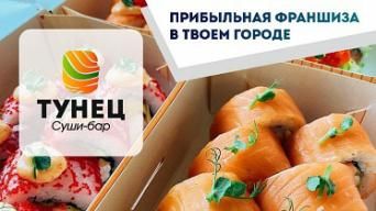 Суши-бар ТУНЕЦ