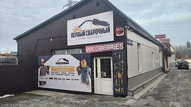 Франшиза интернет-магазина «Первый Сварочный»