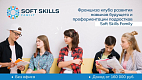 Франшиза клуба развития навыков будущего и профориентации подростков Soft Skills Family