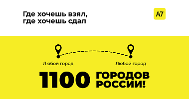 Франшиза федерального сервиса аренды транспорта A7 RENT