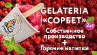 Франшиза сети кафе-мороженого «Gelateria СОРБЕТ»