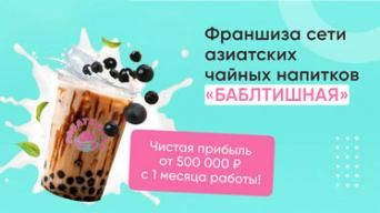 Франшиза БАБЛТИШНАЯ