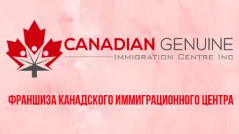 Canadian Genuine Immigration Center