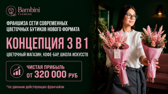 Франшиза Bambini Flowers