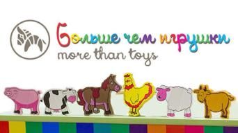 Больше чем игрушки