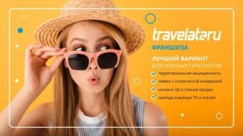 Франшиза Травелата