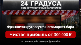 Франшиза 24 Градуса