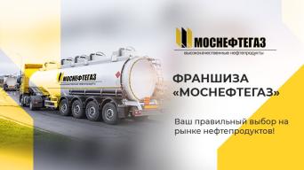 МОСНЕФТЕГАЗ