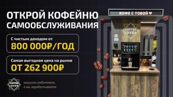 Франшиза Coffee Lover