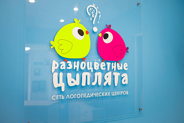 Франшиза логопедического центра для детей «Разноцветные цыплята»