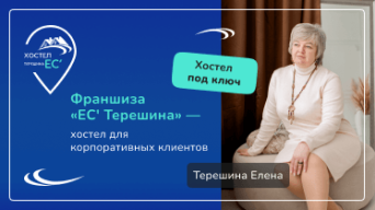 ЕС' Терешина