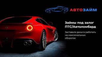 Автозайм