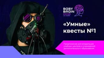 Франшиза Умные квесты