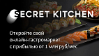 Франшиза Secret Kitchen — Дарк Китчен