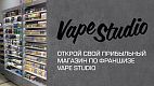 Франшиза сети табачных магазинов VapeStudio