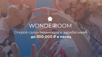 Франшиза WONDERROOM