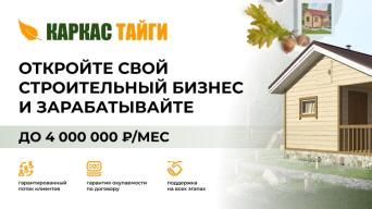 Франшиза Каркас Тайги