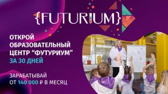 Футуриум