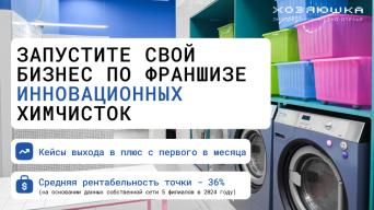 Франшиза Хозяюшка